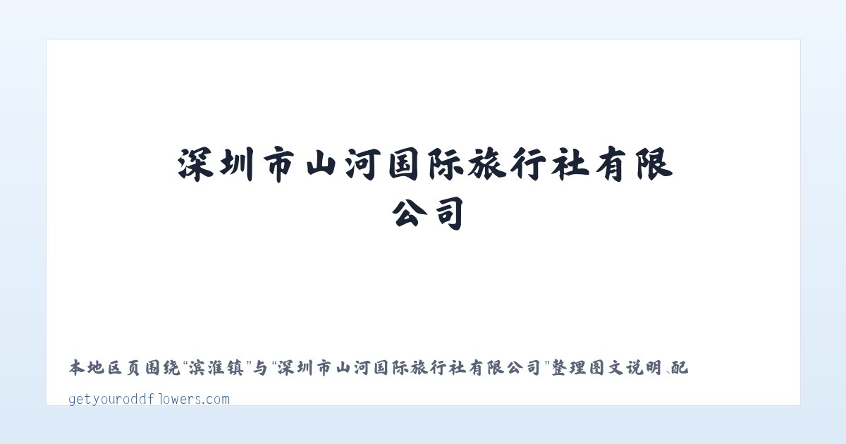 Products - 深圳市山河国际旅行社有限公司 主图
