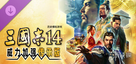 《三国志 14 with 威力加强传承版》制作人专访:天津团队的第一步
